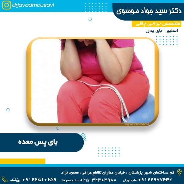 بای پس معده - دکتر سید جواد موسوی