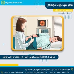 جراحی چاقی - دکتر سید جواد موسوی