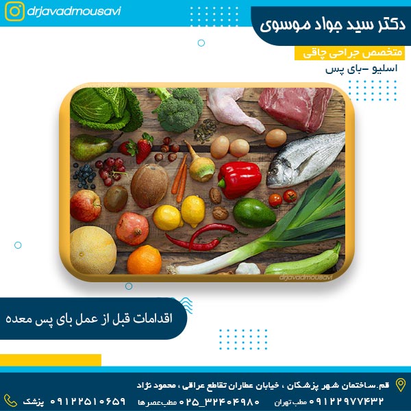 اقدامات قبل از عمل بای پس معده - دکتر موسوی
