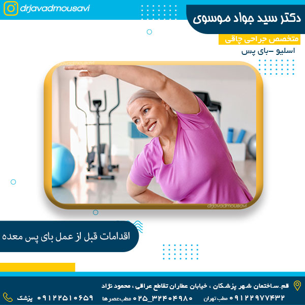 اقدامات قبل از عمل بای پس معده - دکتر موسوی