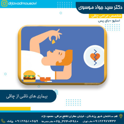 بیماری های ناشی از چاقی - دکتر جواد موسوی