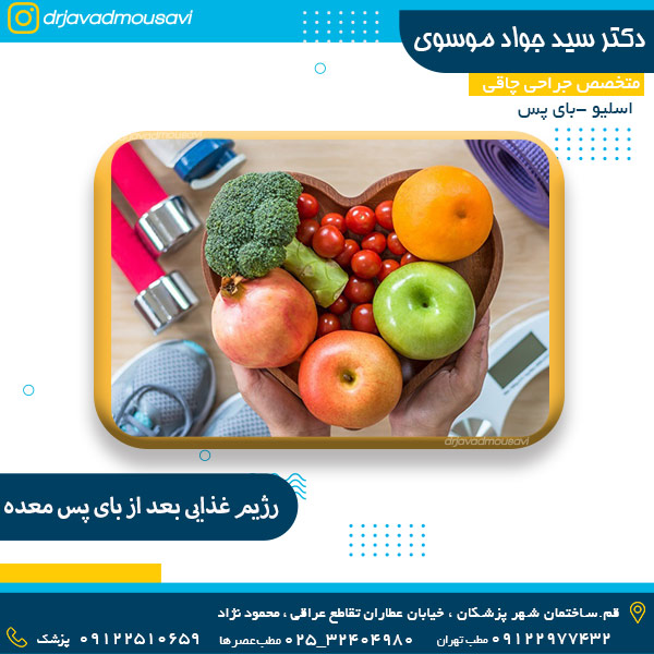 رژیم غذایی بعد از عمل بای پس معده - دکتر موسوی