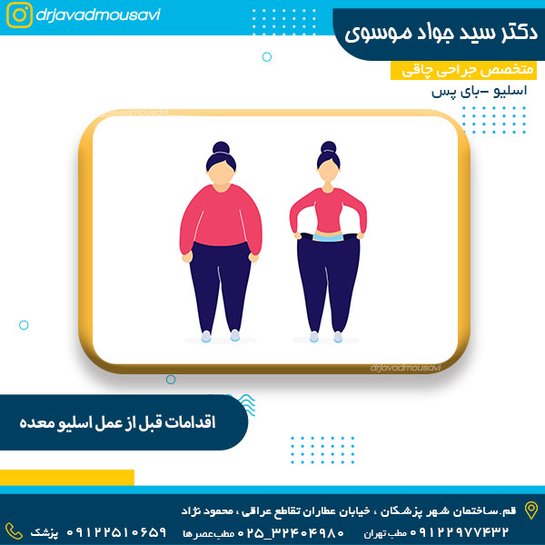 اقدامات قبل از عمل اسلیو معده - دکتر جواد موسوی