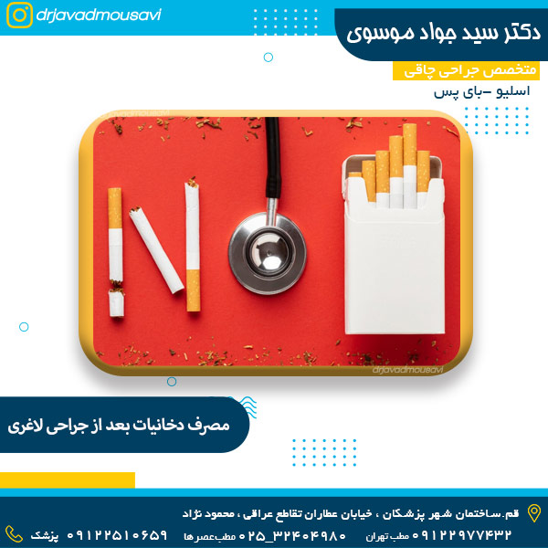 مصرف دخانیات بعد از جراحی لاغری - دکتر موسوی