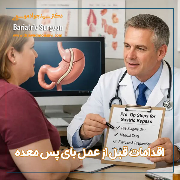 اقدامات قبل از عمل بای پس معده + دکتر جواد موسوی