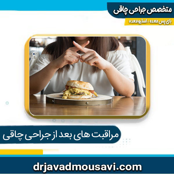 باید های لازم بعد از جراحی چاقی - دکتر جواد موسوی