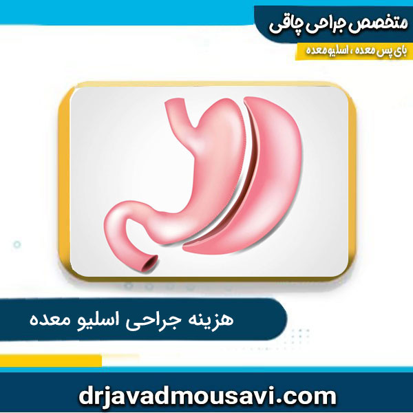 هزینه جراحی اسلیو معده به چه عواملی بستگی دارد؟