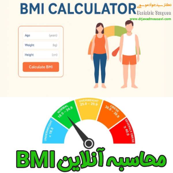 محاسبه آنلاین بی ام آی - دکتر جواد موسوی